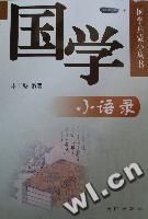 國學小語錄