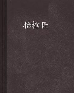 抬棺匠[創世中文網小說]