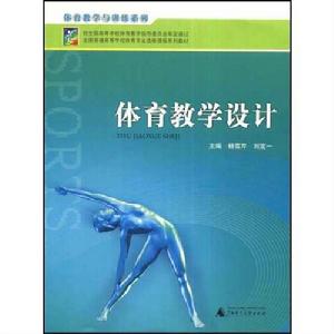 體育教學設計[楊雪芹、劉定一主編書籍]