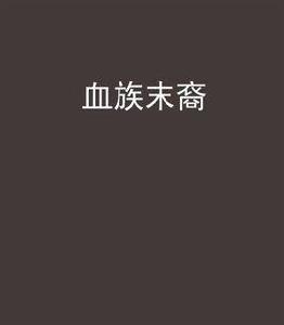 血族末裔[落單公主創作網路小說]