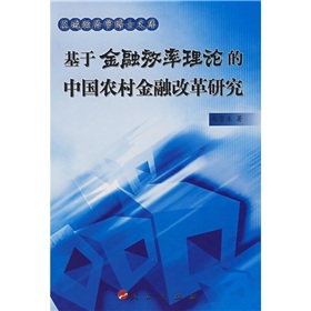 基於金融效率理論的中國農村金融改革研究