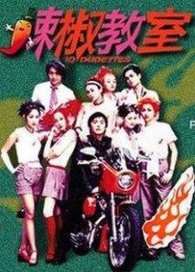 辣椒教室（2000）