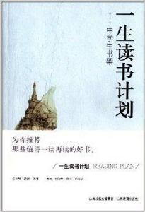 一生讀書計畫：中學生書架