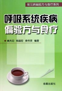 呼吸系統疾病偏驗方與食療