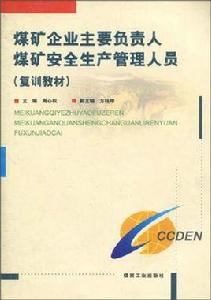 煤礦企業主要負責人煤礦安全生產管理人員