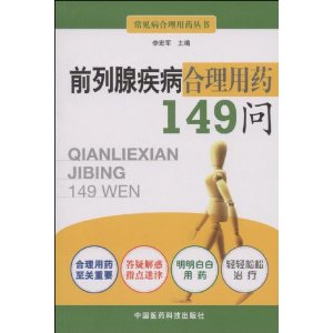 前列腺疾病合理用藥149問