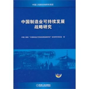 中國製造業可持續發展戰略研究