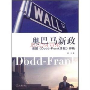 歐巴馬新政：美國DODD-FRANK法案評析