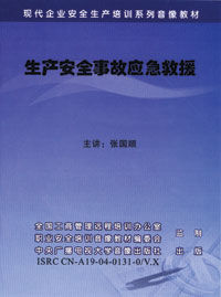 生產安全事故應急救援