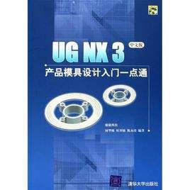 UG NX3工程製圖實用教程