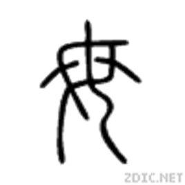 母[漢字]