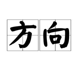 方向[譚劍飛創作詩歌]