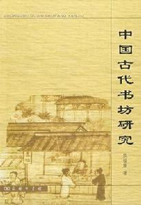 中國古代書坊研究