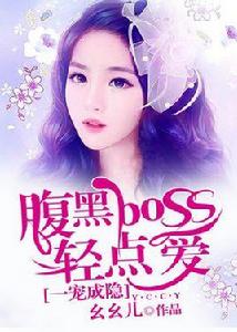 一寵成癮，腹黑boss輕點愛