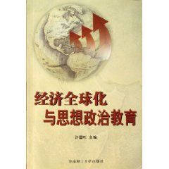 《經濟全球化與思想政治教育》