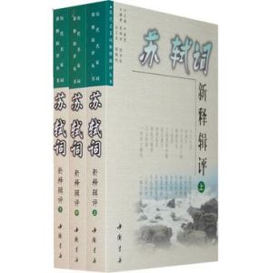 歷代名家詞新釋輯評叢書