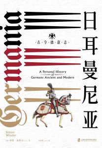 日耳曼尼亞[西蒙·溫德爾所著書籍]