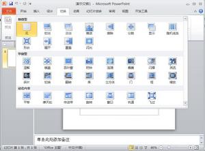 Microsoft PowerPoint 2010 幻燈片切換動畫