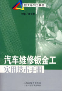 汽車維修鈑金工實用技術手冊