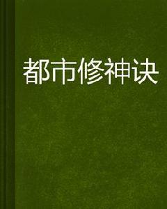 都市修神訣