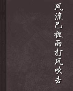 風流已被雨打風吹去