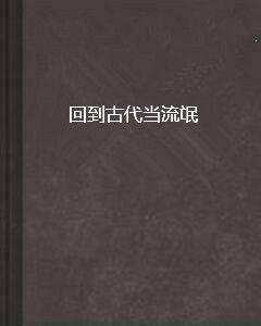 回到古代當流氓