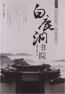 白鹿洞書院[2013年湖南大學出版社出版書籍]