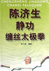 陳濟生靜功纏絲太極拳