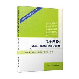 電子商務：分享、跨界與電商的融合