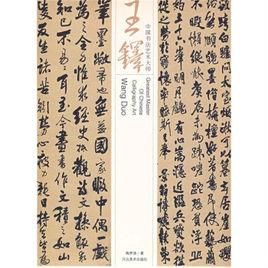 中國書法藝術大師：王鐸