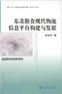 東北糧食現代物流信息平台構建與發展