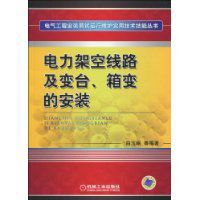 《電力架空線路及變台、箱變的安裝》