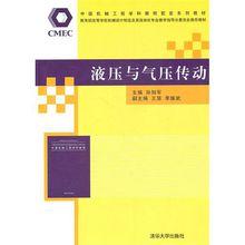 液壓與氣壓傳動[機械工業出版社出版圖書]