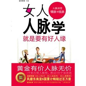 《女人人脈學：就是要有好人緣》