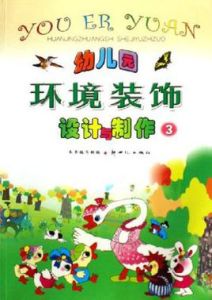 幼稚園環境裝飾設計與製作