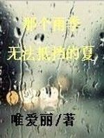 那個雨季無法抵擋的夏