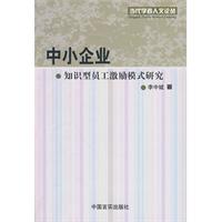 中小企業知識型員工激勵模式研究