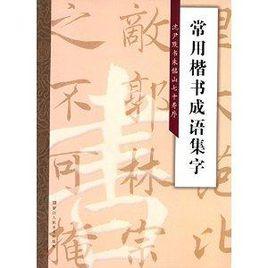 常用楷書成語集字：沈尹默書朱銘山七十壽序