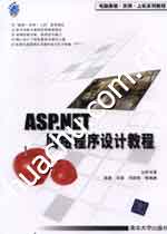 《ASP.NET網路程式設計教程》