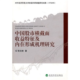 中國股市橫截面收益特徵及內在形成機理研究