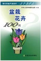 盆栽花卉100問