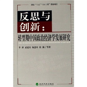 反思與創新：轉型期中國政治經濟學發展研究