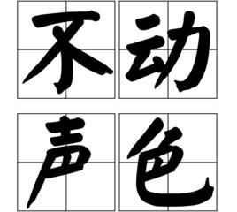 不動聲色[漢語詞語]