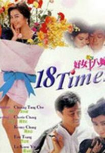 好女十八嫁[1988年張同祖執導電影]