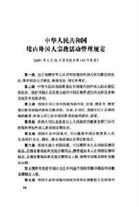 中華人民共和國境內外國人宗教活動管理規定實施細則