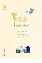 西籬長篇小說《雪袍子》