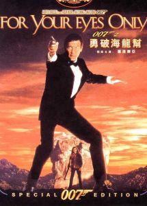 007系列之:最高機密