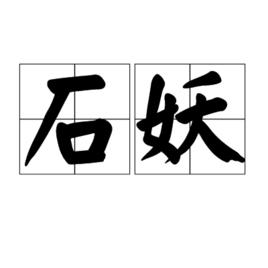 石妖[漢語詞語]