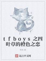 tfboys之四葉草的橙色之戀