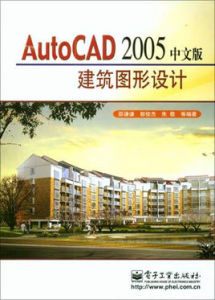 中文版AutoCAD 2005 建築圖形設計